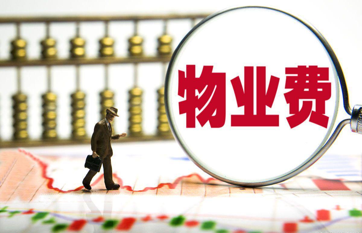 九游体育安卓版、九游体育苹果版、九游体育下载链接、九游体育安装包、九游体育官方下载、体育app推荐-长期不住的房子，物业费能少交吗？民法典早说了，别再交冤枉钱！